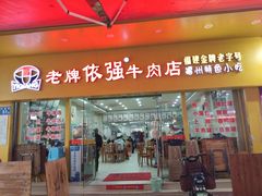 门面-老牌依强牛肉店(达道总店)