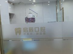 -启辰口腔(南坪店)