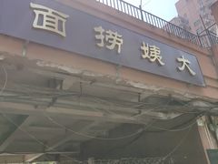 门面-大姨捞面(新安花园店)