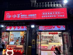 -冰冰酱老味刨冰绵绵冰(中山路总店)