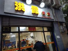 门面-洪霞餐馆