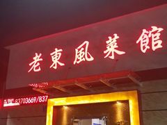 门面-老东风菜馆·潮汕大排档