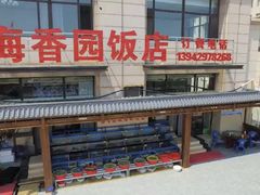 -海香园饭店