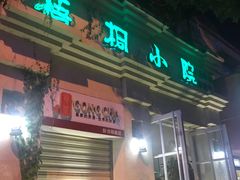 -梧桐小院·传统湖北菜(黄鹤楼店)