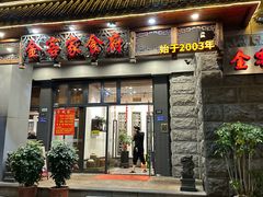 -金客家食府(联发文创口岸店)