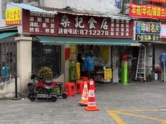 -燊记食店