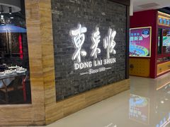 -东来顺饭庄(apm总店)