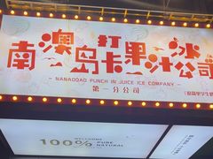 -南澳岛打卡果汁冰公司