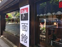 -下面馆