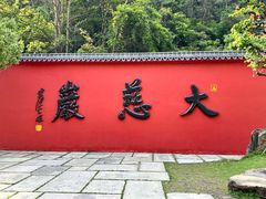 -大慈岩风景区