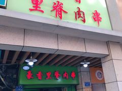 门面-豪香里脊肉串(大中路店)