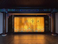 -江宁织造博物馆