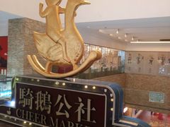 -骑鹅公社(南开大悦城店)