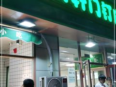 门面-清真牛街祥云轩门钉肉饼(左家庄店)