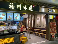 -福州味道(福州长乐国际机场店)