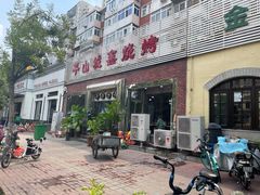 门面-平山城鑫烧烤(建国楼店)