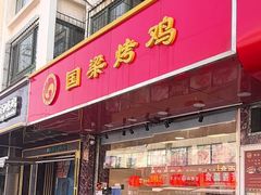 -国梁烤鸡(八大局店)