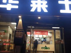 门面-华莱士·全鸡汉堡(五号路店)