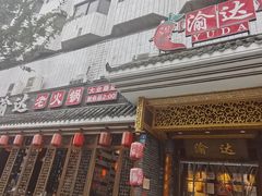 -重庆渝达老火锅(春熙路店)