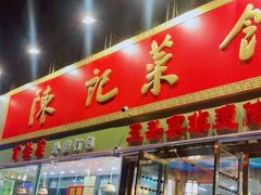 门面-陈记菜馆·非遗淮扬菜(东关街教场店)
