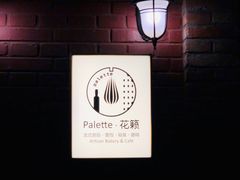 -Palette·花籁咖啡烘焙