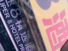 -速8精选酒店(北京黄村火车站地铁站店)