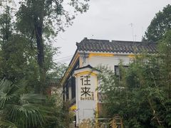 -往来·竹里.宝宝宴.生日宴.团建.宴席(花乡农居店)