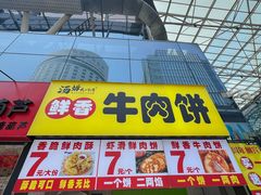 -汤姆大师傅鲜香牛肉饼(深圳保利文化广场店)