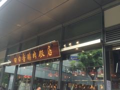 门面-陈鹏鹏潮汕菜(欢乐海岸 海边景观店)