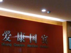 -爱康国宾体检中心(沈阳太原街分院)