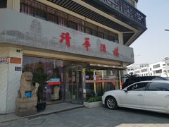 门面-清华酒楼(盘门店)
