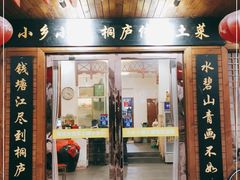 门面-小乡小镇·传承桐庐土菜·老板亲自烧的菜