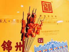 -锦州御烧烤(人民街店)