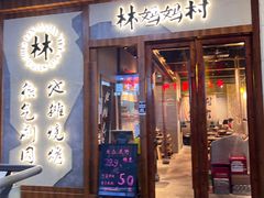 -林妈妈村·日式料理(宝山万达店)