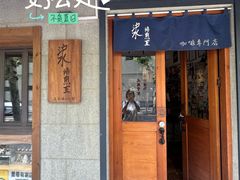 -沪水焙煎室(淡水路店)