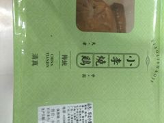 -小李烧鸡(大沽路店)