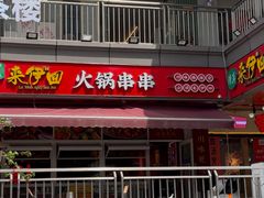 -来伊回麻辣烫·火锅串串清真(红瓦寺总店)