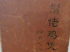 -凤兴鸡煲(宝安海雅店)
