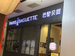 -巴黎贝甜(国贸店)