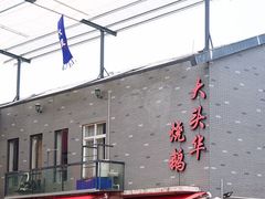 -黄连大头华烧鹅店(大良店)