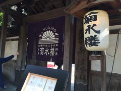 -料亭菊水楼