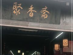 门面-聚香斋(东关街店)