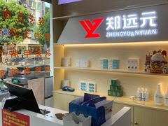 -郑远元·修脚·足道(华茂苑店)