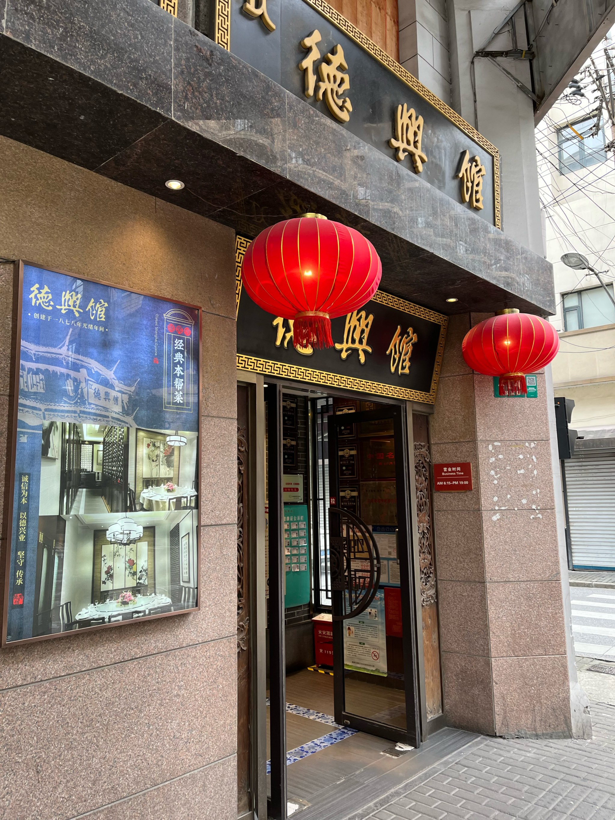 古色古香门面探店记之德兴馆