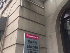 -悦喜客来购物广场(中山路店)
