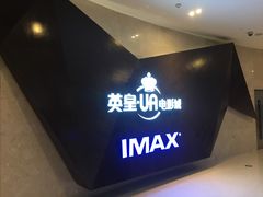 -英皇UA电影城(虹桥天地店)
