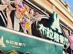 -布拉格餐厅· 中欧捷克菜(全国首店)