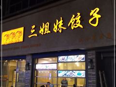 门面-三姐妹饺子(东木头市店)