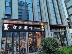 门面-友达面馆·酸菜鱼面(钱塘区店)