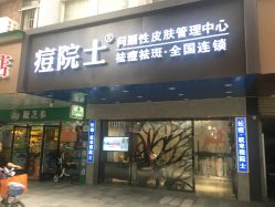 -痘院士专业祛痘皮肤管理